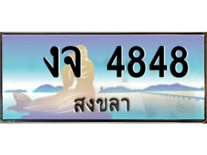 2.ทะเบียนสวยจังหวัดสงขลา งจ 4848 เลขประมูล ผลรวมดี 32