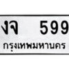 51.ป้ายทะเบียนรถ งจ 599 ทะเบียนมงคล มหาเสน่ห์