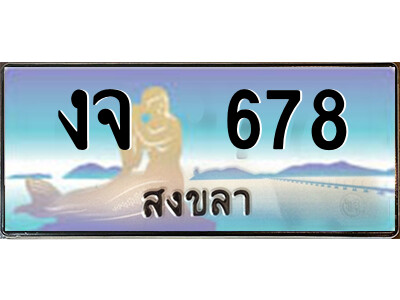 งจ 678 2. ทะเบียนสวยจังหวัดสงขลา งจ 678 เลขประมูล ทะเบียนรถใกล้ฉัน