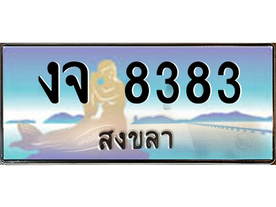 งจ 8383 2.ทะเบียนสวยจังหวัดสงขลา งจ 8383 เลขประมูล ทะเบียนรถใกล้ฉัน
