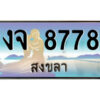 2.ทะเบียนสวยจังหวัดสงขลา งจ 8778 เลขประมูล ทะเบียนรถใกล้ฉัน