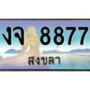 2.ทะเบียนสวยจังหวัดสงขลา งจ 8877 เลขประมูล ทะเบียนรถใกล้ฉัน