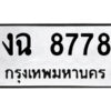 51.ป้ายทะเบียนรถ งฉ 8778 ทะเบียนมงคล งฉ 8778 จากกรมขนส่ง