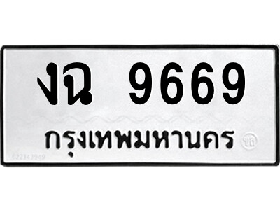 งฉ 9669 51.ป้ายทะเบียนรถ งฉ 9669 ทะเบียนมงคล งฉ 9669 จากกรมขนส่ง