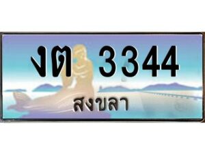 2.ทะเบียนรถสวย 3344 จังหวัดสงขลา งต 3344 ผลรวมดี 19 “งานหนัด”