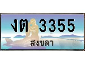 2.ทะเบียนรถสวย 3355 สงขลา งต 3355 หรูหราเหนือระดับ “งานหนัด”