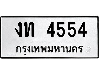 งท 4554 51.ป้ายทะเบียนรถ งท 4554 ทะเบียนมงคล งท 4554 จากกรมขนส่ง