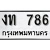 1.okdee ผลรวมดี 24 ป้ายทะเบียนรถ งท 786 จากกรมขนส่ง