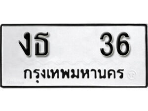 4. okdee ผลรวมดี 15 ป้ายทะเบียนรถ งธ 36 จากกรมขนส่ง