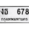 51.ป้ายทะเบียนรถ งธ 678 ทะเบียนมงคล มหาเสน่ห์