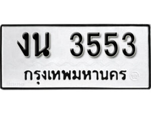 12.okdee ผลรวมดี 23 ป้ายทะเบียนรถ งน 3553 จากกรมขนส่ง