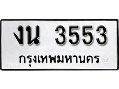 งน 3553 12.okdee ผลรวมดี 23 ป้ายทะเบียนรถ งน 3553 จากกรมขนส่ง