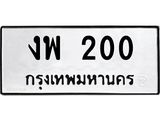 14.ทะเบียนรถ 200 ทะเบียนมงคล งพ 200 จากกรมขนส่ง