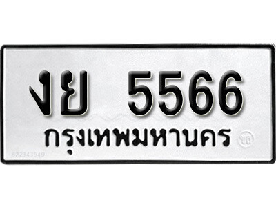 งย 5566 1.ป้ายทะเบียนรถ งย 5566 ทะเบียนมงคล 5566 ผลรวมดี 32 จากกรมขนส่ง