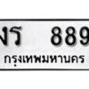 12.okdee ป้ายทะเบียนรถ งร 889 ทะเบียนมงคลจากกรมขนส่ง