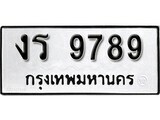 1. okdee ป้ายทะเบียนรถ งร 9789 ทะเบียนมงคลจากกรมขนส่ง