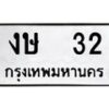 1.ทะเบียนรถ 32 ทะเบียนมงคล งษ 32 จากกรมขนส่ง