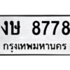 51.ป้ายทะเบียนรถ งษ 8778 ทะเบียนมงคล งษ 8778 ผลรวมดี 36