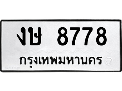 งษ 8778 51.ป้ายทะเบียนรถ งษ 8778 ทะเบียนมงคล งษ 8778 ผลรวมดี 36