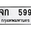 12.ป้ายทะเบียน จก 599 ทะเบียนมงคล มหาเสน่ห์