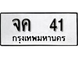 1.okdee ผลรวมดี 15 ป้ายทะเบียนรถ จค 41จากกรมขนส่ง