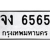 51.ป้ายทะเบียนรถ จง 6565 ทะเบียนมงคล จง 6565 จากกรมขนส่ง