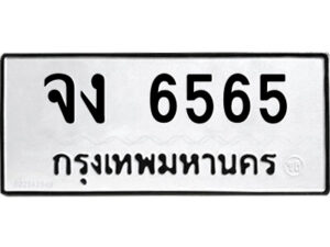 51.ป้ายทะเบียนรถ จง 6565 ทะเบียนมงคล จง 6565 จากกรมขนส่ง