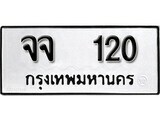 12.ป้ายทะเบียน จจ 120 ผลรวมดี 15 ทะเบียนมงคล มหาเสน่ห์
