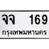 12.ป้ายทะเบียน จจ 169 ทะเบียนมงคล มหาเสน่ห์