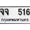 12.okdee ผลรวมดี 24 ป้ายทะเบียนรถ จจ 516 จากกรมขนส่ง