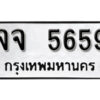1. okdee ป้ายทะเบียนรถ จจ 5659 ทะเบียนมงคลจากกรมขนส่ง