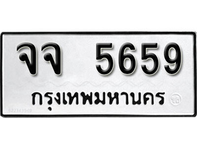 จจ 5659 1. okdee ป้ายทะเบียนรถ จจ 5659 ทะเบียนมงคลจากกรมขนส่ง