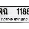 1. okdee ป้ายทะเบียนรถ จฉ 1188 ทะเบียนมงคลจากกรมขนส่ง