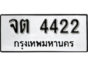 L8. okdee ป้ายทะเบียนรถ จต 4422 ทะเบียนมงคลจากกรมขนส่ง