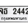 12. okdee ป้ายทะเบียนรถ จธ 2442 ทะเบียนมงคลจากกรมขนส่ง