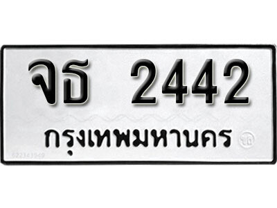 จธ 2442 12. okdee ป้ายทะเบียนรถ จธ 2442 ทะเบียนมงคลจากกรมขนส่ง