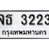12. okdee ป้ายทะเบียนรถ จธ 3223 ทะเบียนมงคลจากกรมขนส่ง