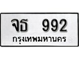 12.ป้ายทะเบียน จธ 992 ทะเบียนมงคล มหาเสน่ห์