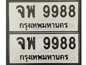 12..okdee ป้ายทะเบียนรถ จพ 9988 ทะเบียนมงคลจากกรมขนส่ง