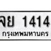 1. okdee ผลรวมดี 24 ป้ายทะเบียนรถ จย 1414 จากกรมขนส่ง