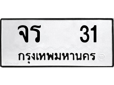 จร 31 12.ป้ายทะเบียนรถ จร 31 ทะเบียนมงคล จร 31 ผลรวมดี 14