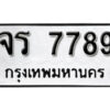 1. okdee ผลรวมดี 41 ป้ายทะเบียนรถ จร 7789 จากกรมขนส่ง