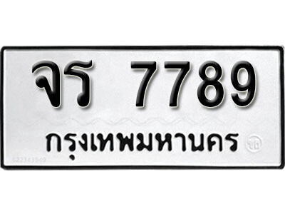 จร 7789 1. okdee ผลรวมดี 41 ป้ายทะเบียนรถ จร 7789 จากกรมขนส่ง