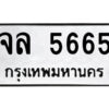 51.ป้ายทะเบียนรถ จล 5665 ทะเบียนมงคล จล 5665 จากกรมขนส่ง
