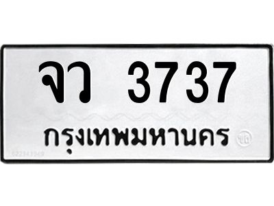 จว 3737 3.ทะเบียนรถ 3737 ทะเบียนมงคล จว 3737 OKdee มากครับ ผลรวมดี 32