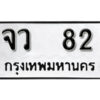 L8. okdee ป้ายทะเบียนรถ จว 82​​​ ทะเบียนมงคลจากกรมขนส่ง