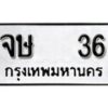 12.ป้ายทะเบียน จษ 36 ผลรวมดี 19 ทะเบียนมงคล มหาเสน่ห์