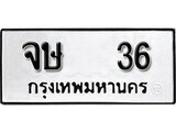 12.ป้ายทะเบียน จษ 36 ผลรวมดี 19 ทะเบียนมงคล มหาเสน่ห์