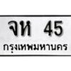 KK. okdee ป้ายทะเบียนรถ จห 45 ทะเบียนมงคลจากกรมขนส่ง