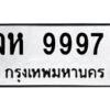 1.ป้ายทะเบียนรถ จห 9997 ทะเบียนมงคล จห 9997 ผลรวมดี 45